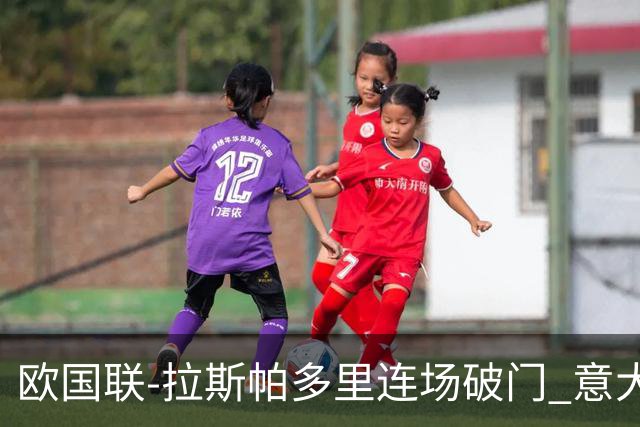 欧国联-拉斯帕多里连场破门 意大利2-0客胜夺头名