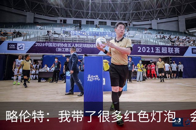略伦特：我带了很多红色灯泡，会把房间里的灯都换成红色