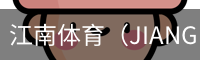 江南体育（JIANGNAN)官方网站